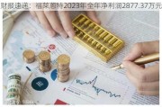 财报速递：福莱蒽特2023年全年净利润2877.37万元