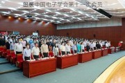 
部长
出席中国电子学会第十一次会员
