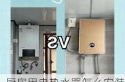 厨房用电热水器怎么安装,厨房用电热水器怎么安装视频