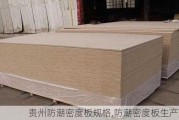 贵州防潮密度板规格,防潮密度板生产厂家