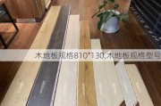 木地板规格810*130,木地板规格型号
