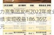 力高集团发布2022年度业绩 实现收益186.36亿元