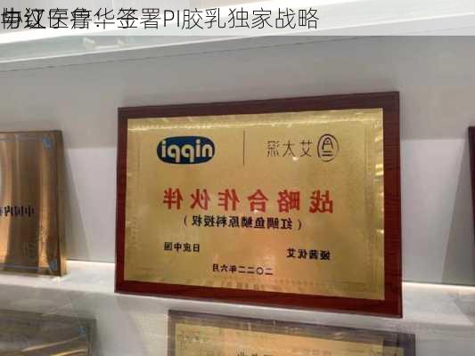 中红医疗：子
与辽宁鲁华签署PI胶乳独家战略
协议