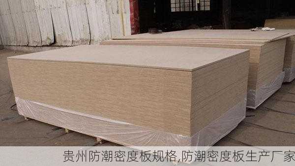 贵州防潮密度板规格,防潮密度板生产厂家