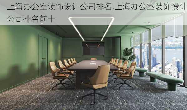 上海办公室装饰设计公司排名,上海办公室装饰设计公司排名前十