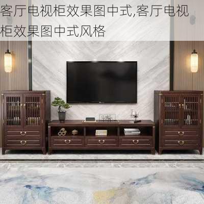 客厅电视柜效果图中式,客厅电视柜效果图中式风格