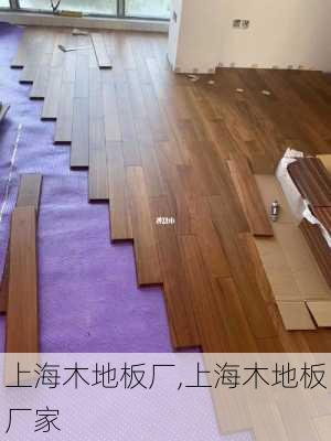 上海木地板厂,上海木地板厂家