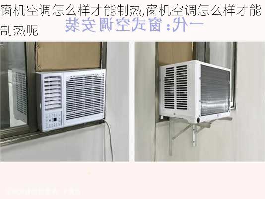 窗机空调怎么样才能制热,窗机空调怎么样才能制热呢