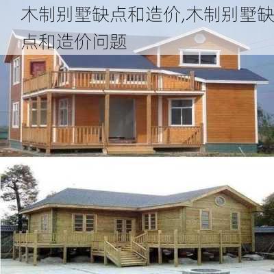 木制别墅缺点和造价,木制别墅缺点和造价问题